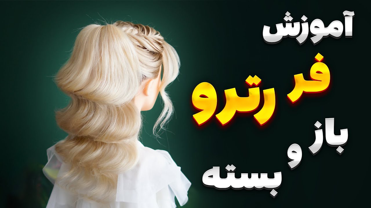 آموزش رترو باز و بسته (آموزش نحوه چیدمان فر رترو)