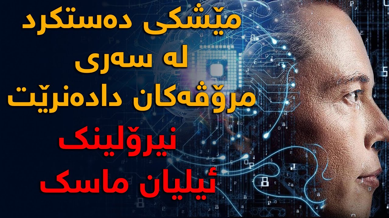 فلاش یان مێشكی دەستكرد (چیپ)، لە سەری مرۆڤەكان دادەنرێت؟