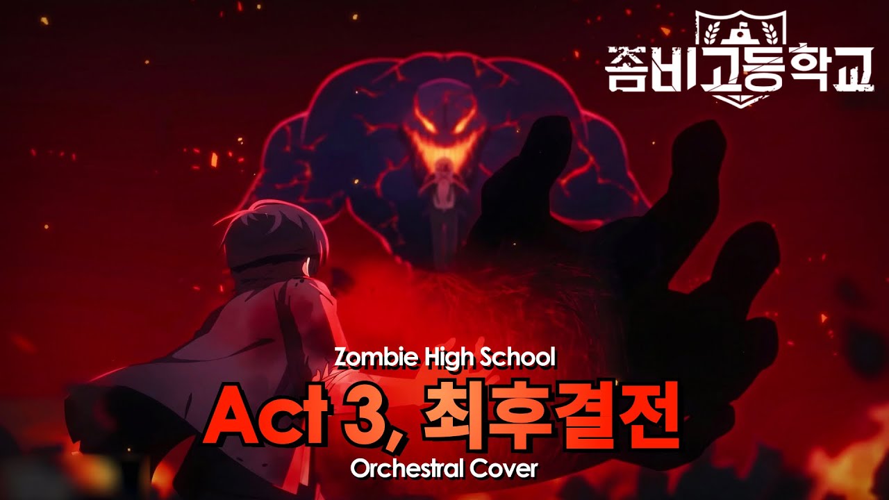 좀비고 - Act3, 최후결전 브금 오케스트라 커버/리믹스 (Zombie High School - Act3 Theme Orchestral Cover/Remix)