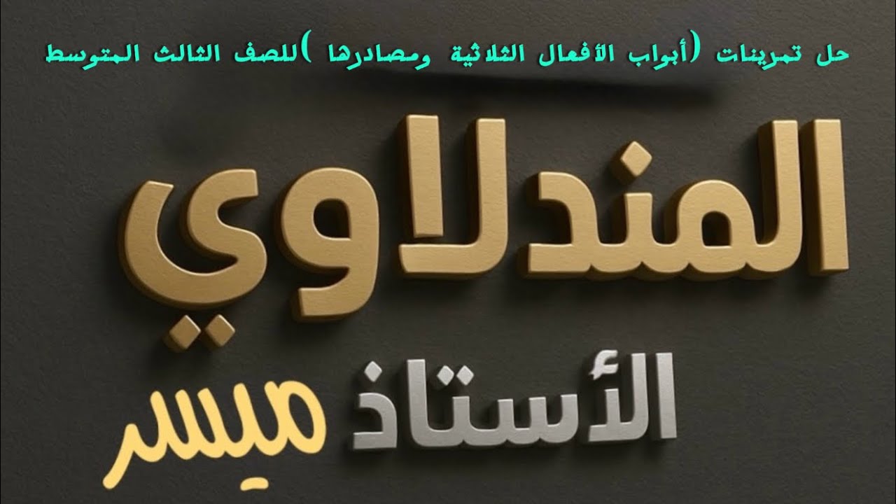 حل تمرينات أبواب الأفعال الثلاثية ومصادرها 