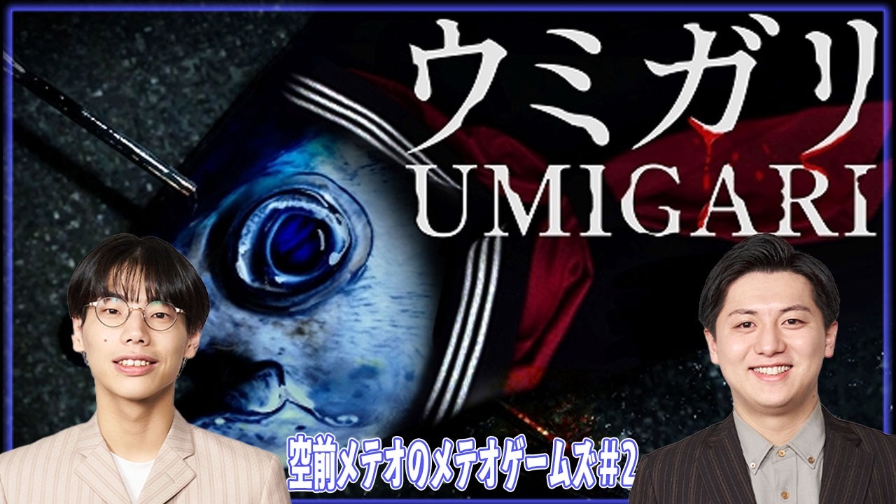 謎海の空前メテオ【UMIGARI | ウミガリ＃２】