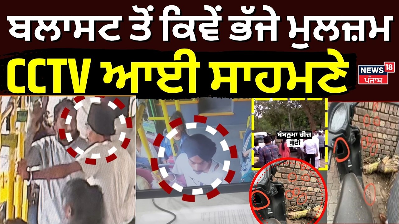 Chandigarh Blast Update | ਬਲਾਸਟ ਤੋਂ ਕਿਵੇਂ ਭੱਜੇ ਮੁਲਜ਼ਮ, CCTV ਆਈ ਸਾਹਮਣੇ | BJP | Punjab Police | N18V