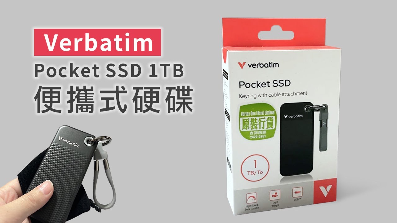 便攜式硬碟 Verbatim Pocket SSD 1TB 開箱｜基本開箱介紹