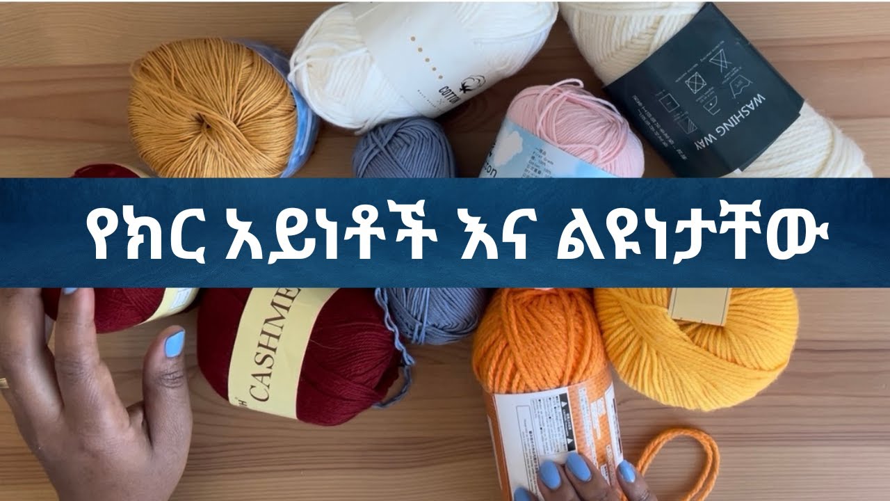 የክር አይነቶች ምን ምን ናቸው እና ልዩነታችው፣ (what are the different types of yarn)