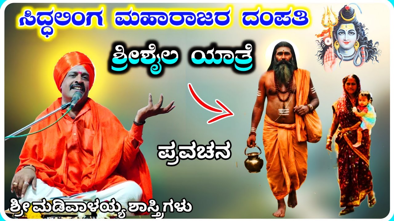 ಶ್ರೀಶೈಲ ಪಾದ ಯಾತ್ರೆ ✅🙏 ! ಶ್ರೀ ಮಡಿವಾಳಯ್ಯ ಶಾಸ್ತ್ರಿಗಳು ಅರ್ಜುಣಗಿ ! KannadaPravachana !