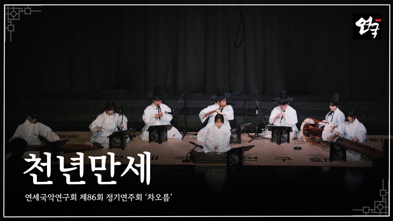 [연세국악연구회 제86회 정기연주회 『차오름』] 천년만세