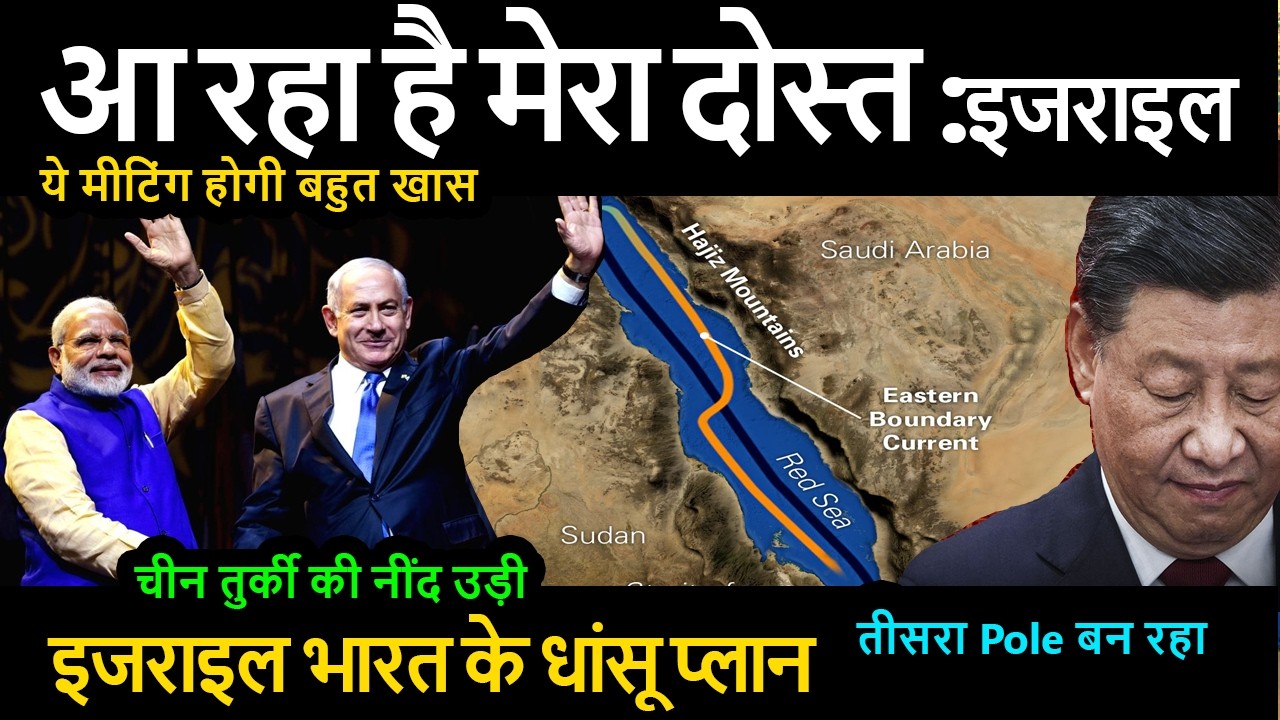 आ रहा है मेरा दोस्त :इजराइल  ये मीटिंग होगी बहुत खास तीसरा Pole बन रहा