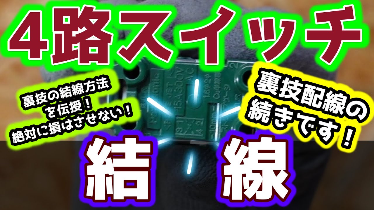 この動画で解決！4路スイッチの結線方法【裏技も覚えよう！】