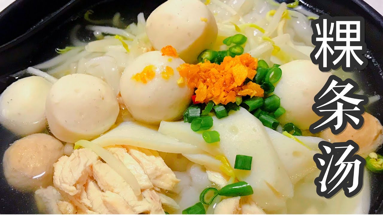 粿条汤制作方法 食谱（Kway Teow Teng Noodle soup Ingredient&Method)Recipe