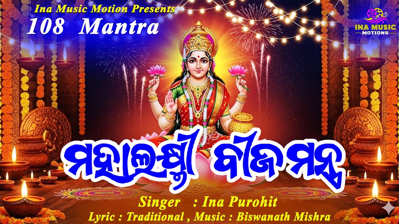 108 Maa laxmi beej mantra II ଧନକୁ ଚୁମ୍ବକ ପରି ଆକର୍ଷିତ କରିବ ଏହି ଶକ୍ତିଶାଳୀ ଲକ୍ଷ୍ମୀ ମନ୍ତ୍ର II