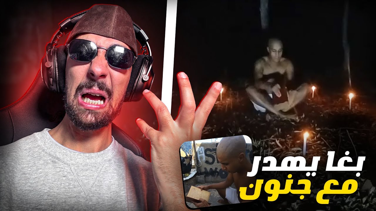 Ahmedsabiri Reaction Bnsns -بنسنس قرا كتاب شمس المعارف أو بيدير استحضار الجن 😨😱