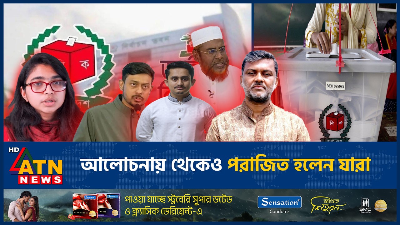 আলোচনায় থেকেও পরাজিত হলেন যারা | Election Results | Popular Candidate | ATN News