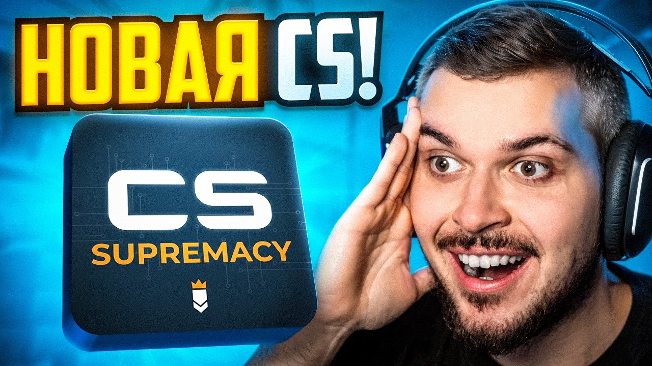 ЗАШЛИ В НОВУЮ CS: SUPREMACY - ЭТО ШЕДЕВР!