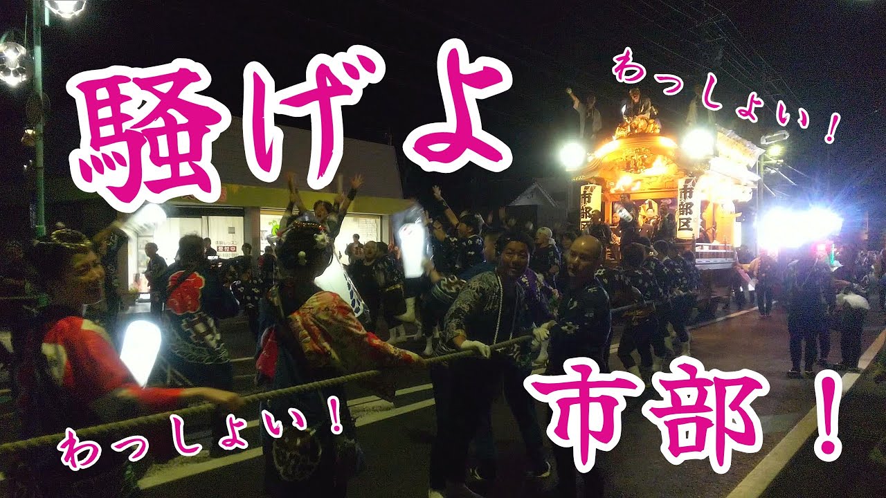 藤枝大祭り 2025 市部区 屋台曳き廻し