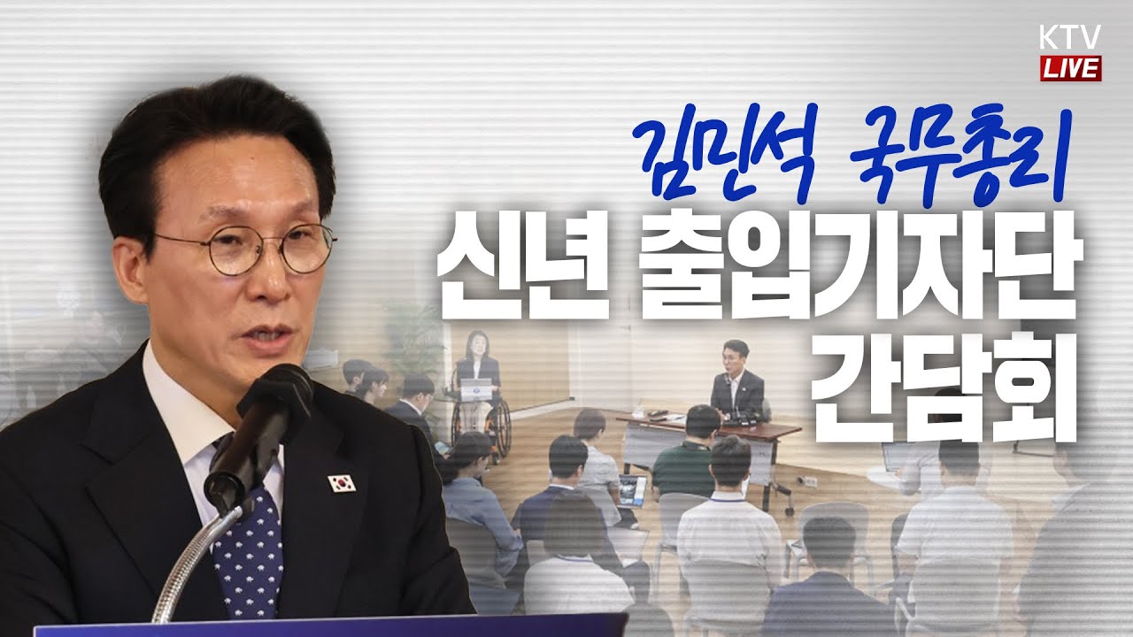 (26.2.2. KTV LIVE) 김민석 국무총리 신년 출입기자단 간담회