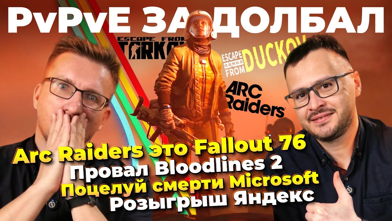 Arc Raiders это Fallout 76 / Провал Bloodlines 2 / Xbox в земле / EA угрожает / Skyrim издевается