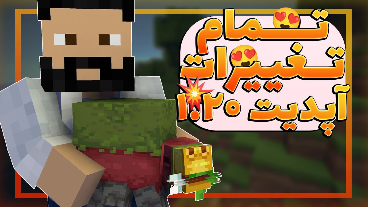 پنجاه تغییر اصلی و بزرگ ماینکرفت ۱.۲۰