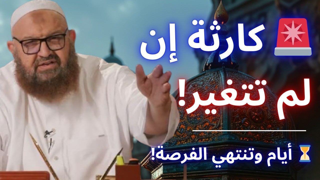 🚨 إن خرج رمضان ولم تتغير… فالمصيبة أكبر مما تظن! 😨 | الشيخ رشيد بن عطاء الله