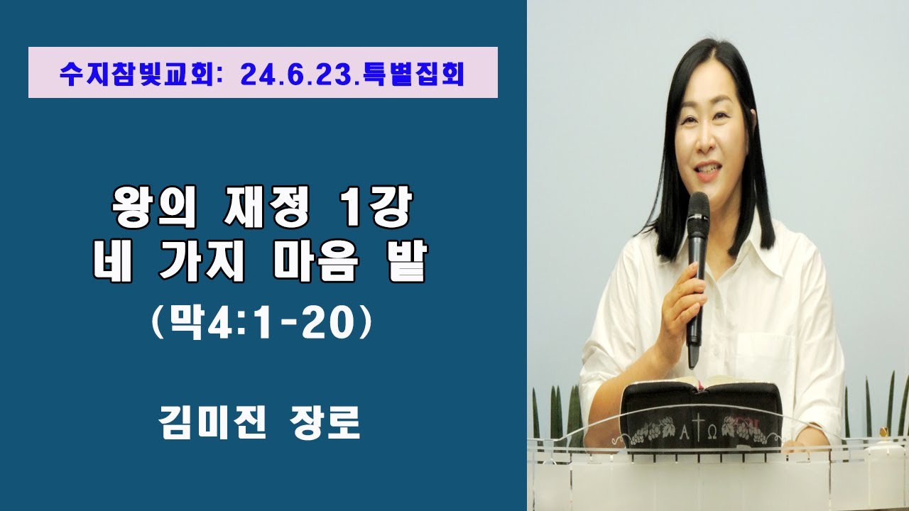 [김미진 간사] 왕의 재정 1강 - 네 가지 마음 밭 (막 4:1-20)   수지참빛교회 (2024년 6월23일)