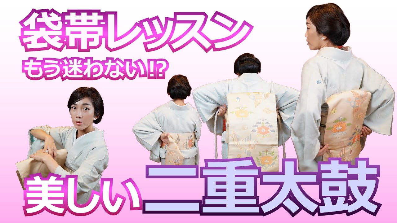 【袋帯レッスン】もう迷わない☆かゆい所に手が届く二重太鼓の結び方