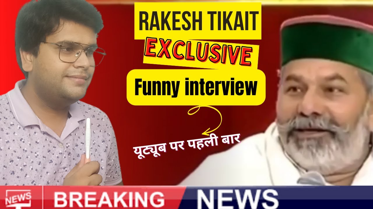 RAKESH TIKAIT FUNNY INTERVIEW | RAKESH TIKAIT EXCLUSIVE INTERVIEW | RAKESH TIKAIT | ROASTING VIDEO