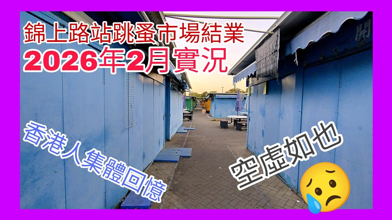 【港鐵未來車站建造實況】錦上路站跳蚤市場結業實況2026年農曆新年版本 香港人集體回憶！😥😥