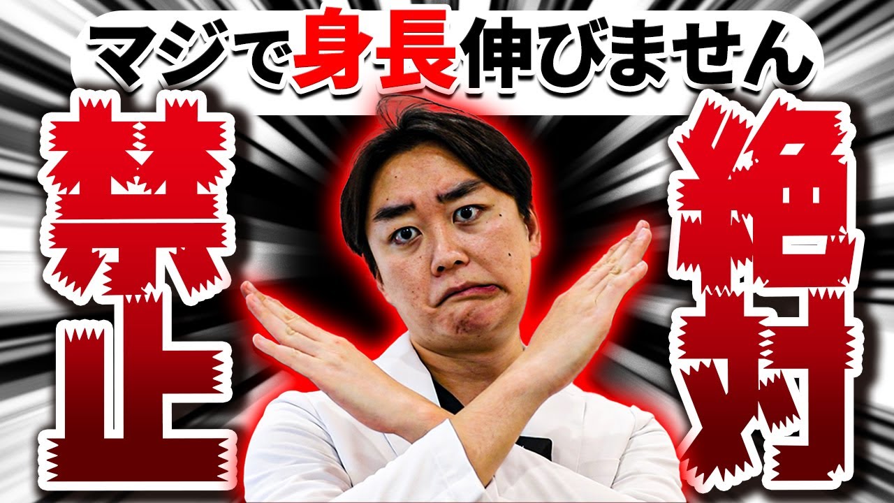 【絶対禁止】 皆がやっているアレ、マジで身長伸びません！