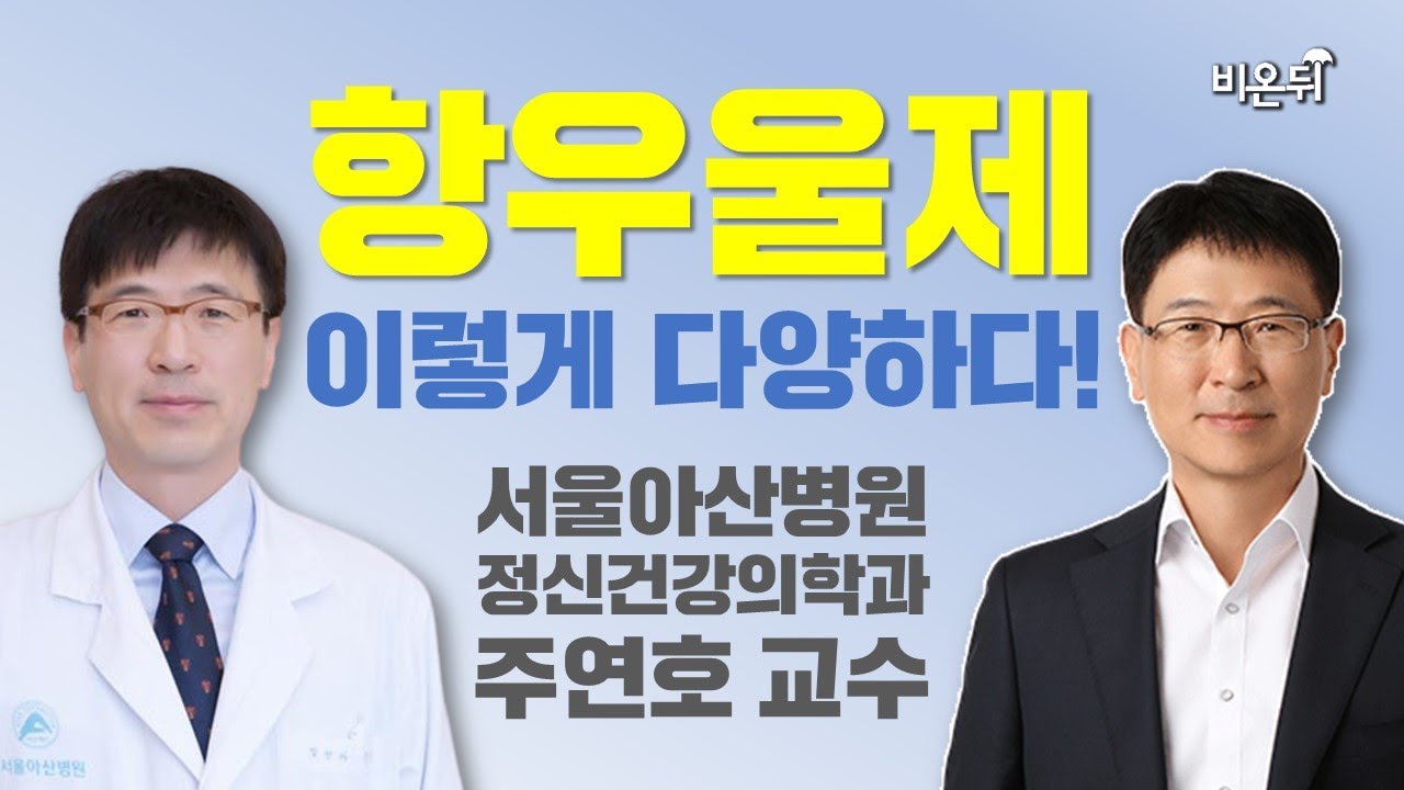 항우울제, 이렇게 다양하다! (서울아산병원 정신건강의학과 주연호 교수)