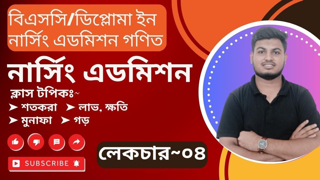 গণিত। নার্সিং এডমিশন || লেকচার~০৪| Nursing admission। শতকরা #nursing