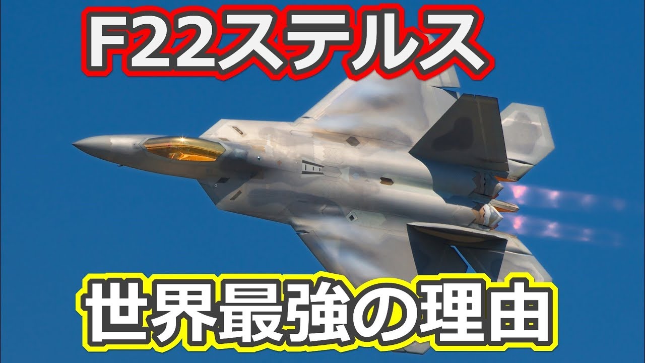 世界最強ステルス戦闘機F22ラプター　空の支配者の実力【日本軍事情報】