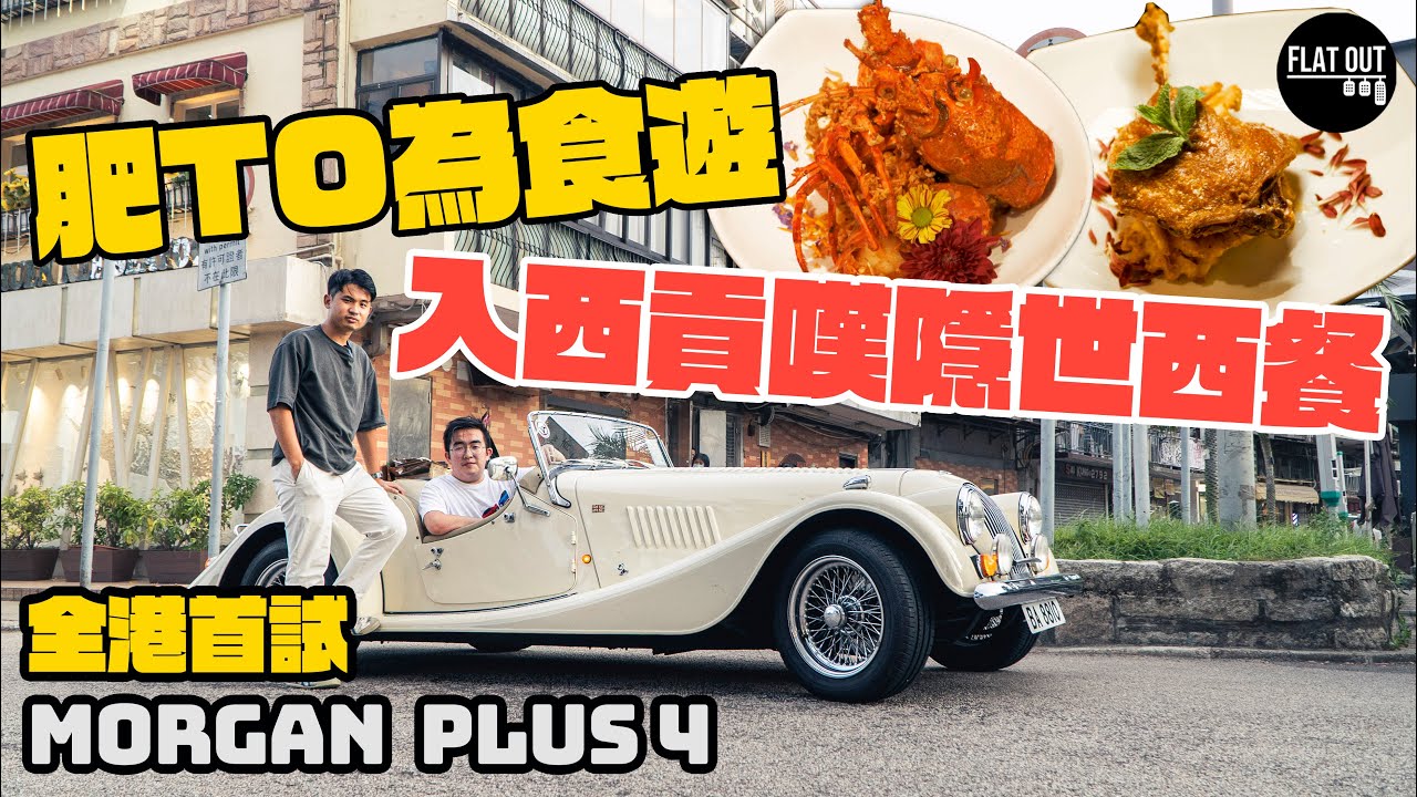 入西貢食好西！揸住Morgan Plus 4 Roadster入西貢秘嘆超脆皮油封鴨脾！蒜香龍蝦無得輸？| Flat Out DineNDrive #肥To為食遊 #地板油