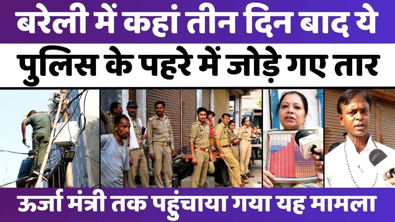 बरेली में पुलिस पहुंची तब आई बिजली | Police | Electricity | UP News