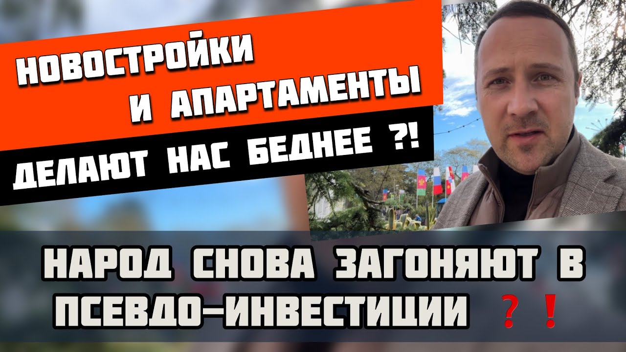 Новостройки и апартаменты делают нас беднее ❓