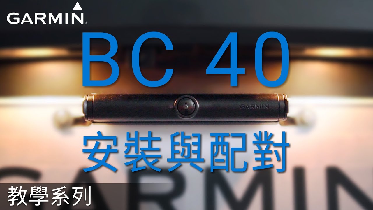 【教學】 BC 40：安裝與配對