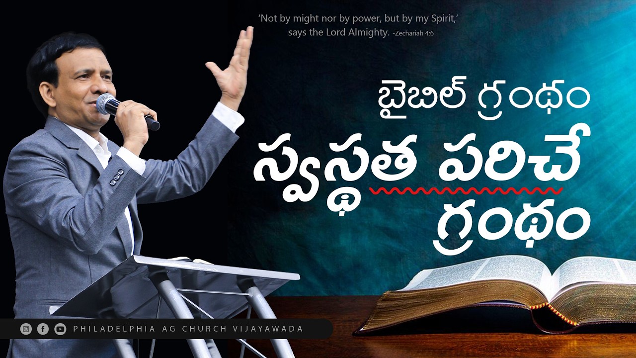 బైబిల్ గ్రంథం స్వస్థత పరిచే గ్రంథం. || Rev. CHARLES P JACOB || PHILADELPHIA AG CHURCH || VIJAYAWADA.