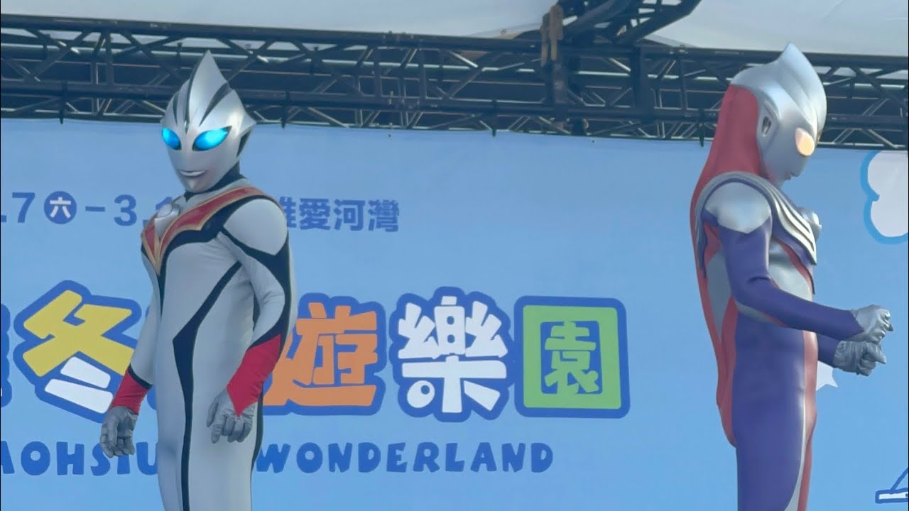 超人力霸王版的現場秀，迪迦對上黑暗迪迦😆😆 #shots #ultraman #迪迦 #洪雲 #shots #見面會 #見面 #高雄 #冬日 #愛河 #18號 #碼頭#小朋友們都愛看 #小朋友日常 