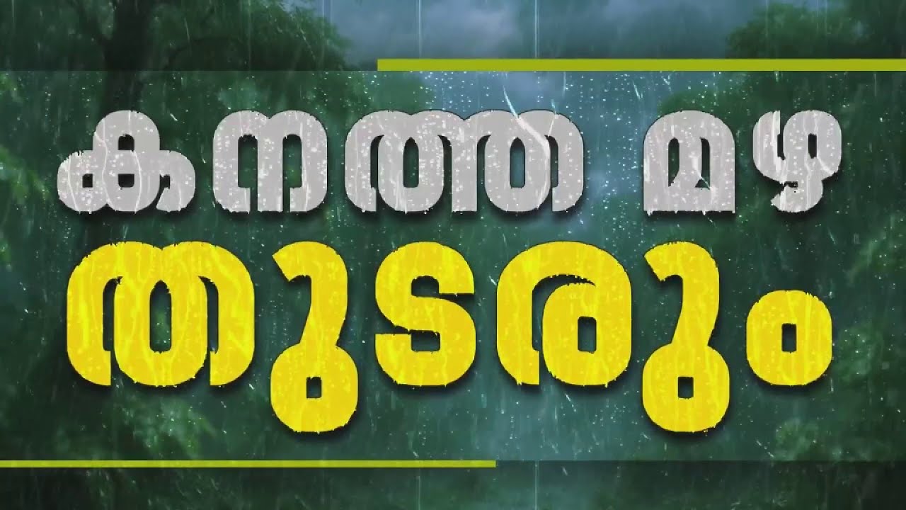 സംസ്ഥാനത്ത് കനത്ത മഴ തുടരും, 9 ജില്ലകളിൽ മുന്നറിയിപ്പ്, 2 ജില്ലകളിൽ ഓറഞ്ച് അലേർട്ട്