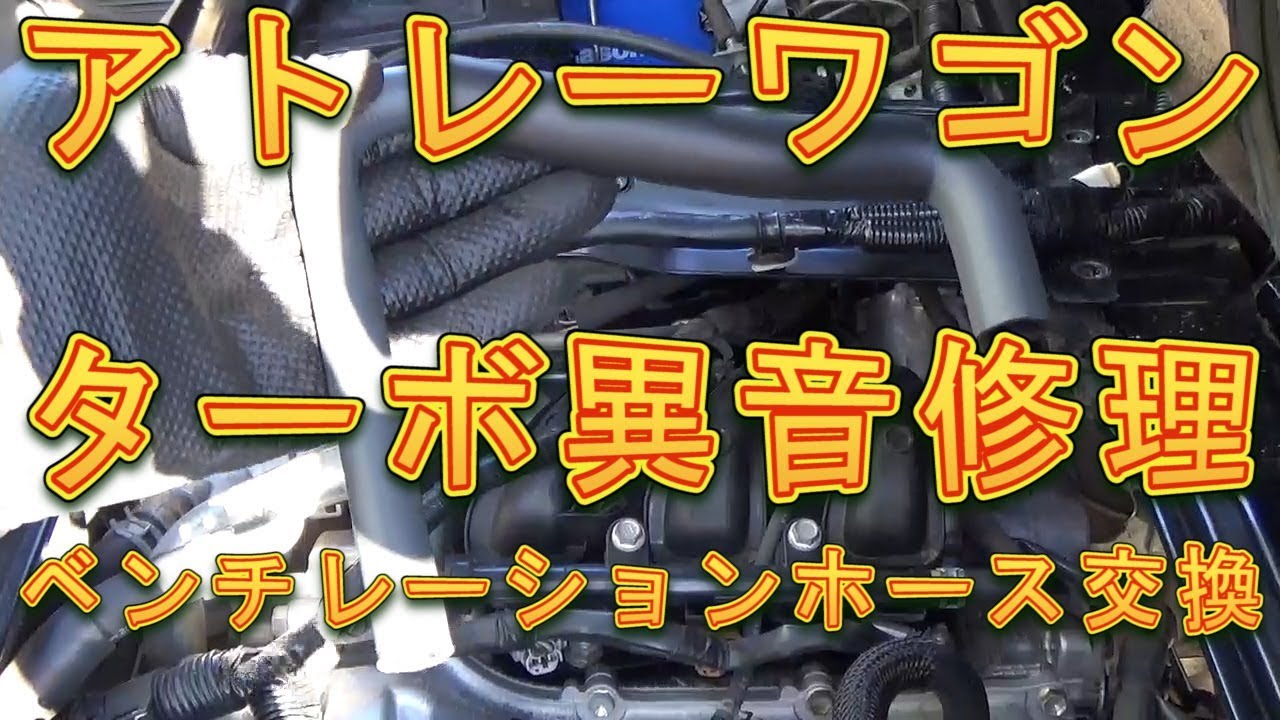 アトレーワゴン　ターボ異音＆エンジン出力不足修理／しゅんしゅんがれーじ