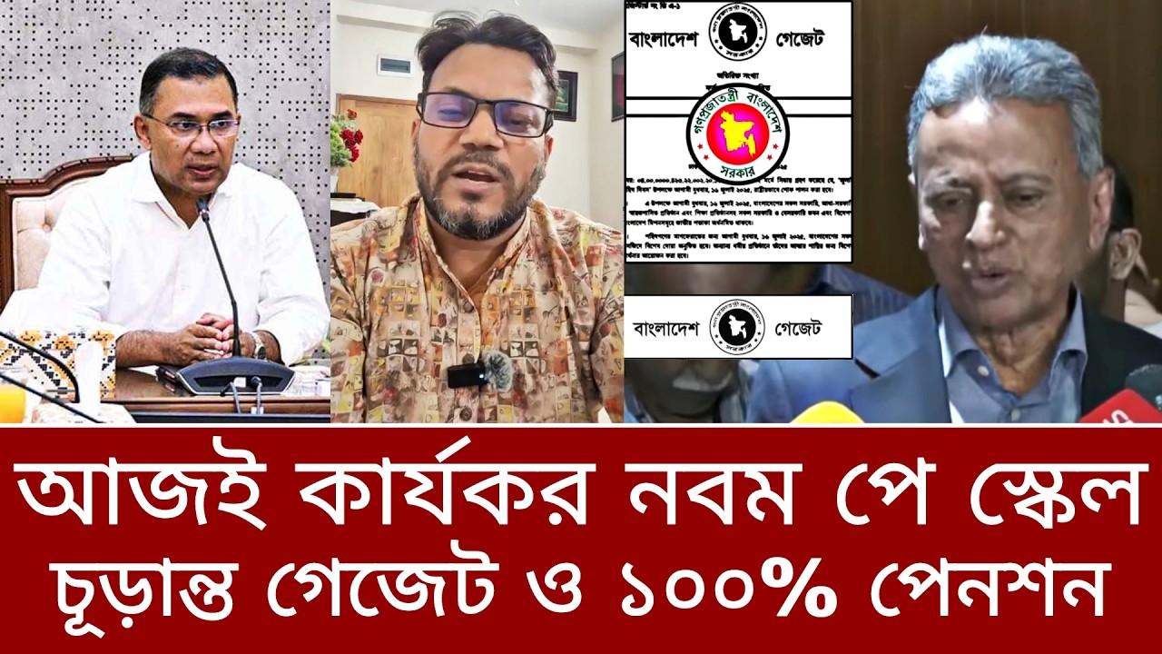 আজই কার্যকর নবম পে স্কেল ও চূড়ান্ত গেজেট! ১০০% পেনশন সুবিধা চালু। পে স্কেল ২০২৬