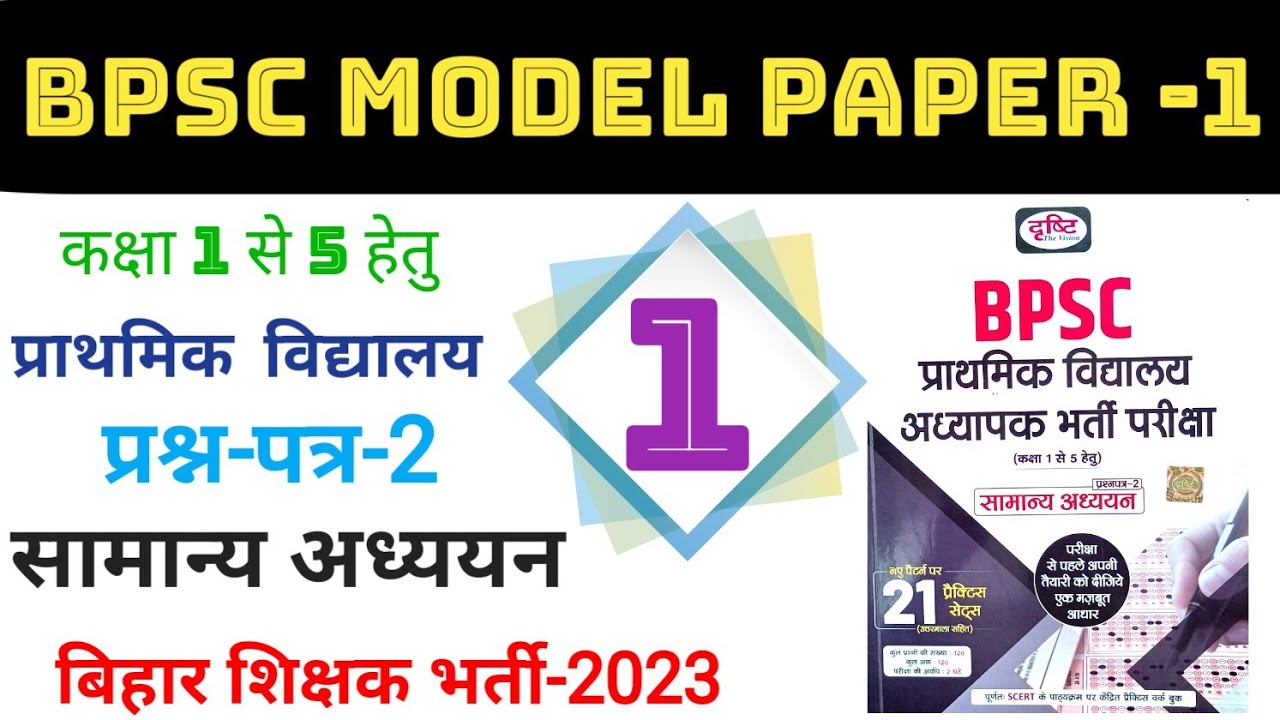 BPSC Model Paper 1// dristi bihar 7 phase Model Paper 1