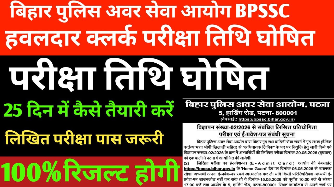 बिहार हवलदार क्लर्क (अधिनायक लिपिक) परीक्षा तिथि घोषित 🔴 25 दिन तैयारी सटीक ✅ BPSSC NEW UPDATE 