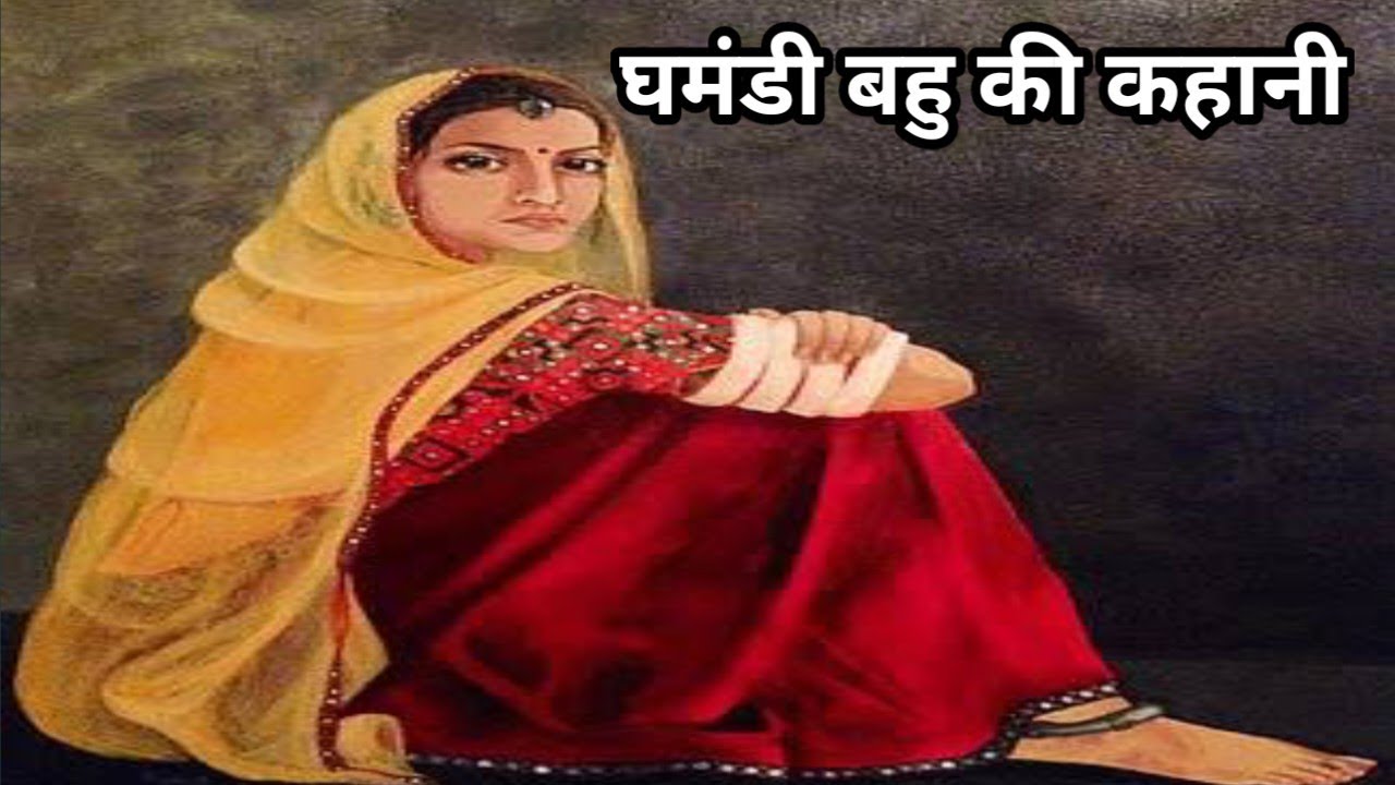औरत चाहे तो घर को स्वर्ग बना दे/औरत ही चाहे तो घर को बर्बाद कर दे/एक घमंडी बहु कीकहानी@apnisanskriti