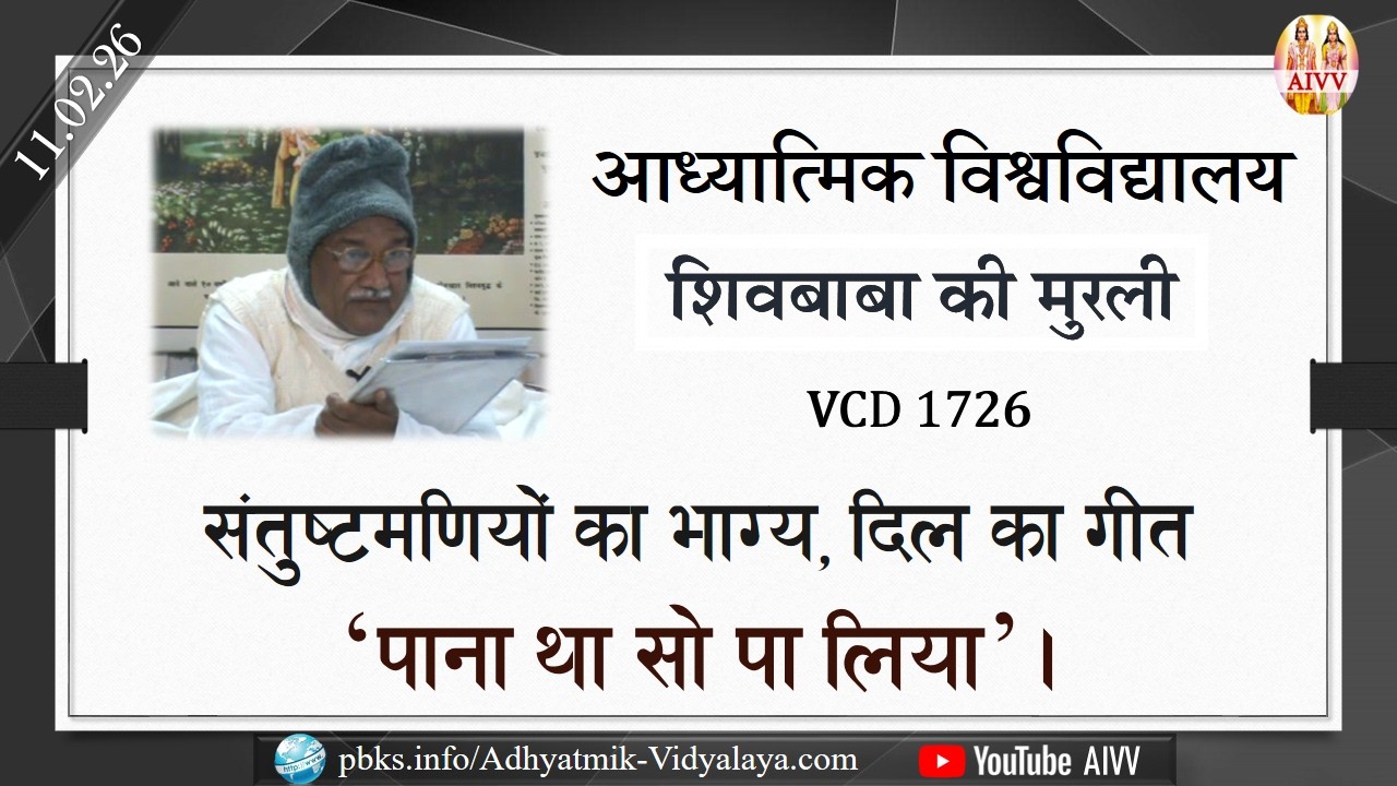 AIVV ll शिवबाबा की मुरली ll Shivbaba ki murli VCD 1726 #aivv @A1SPIRITUALUNIVERSITY