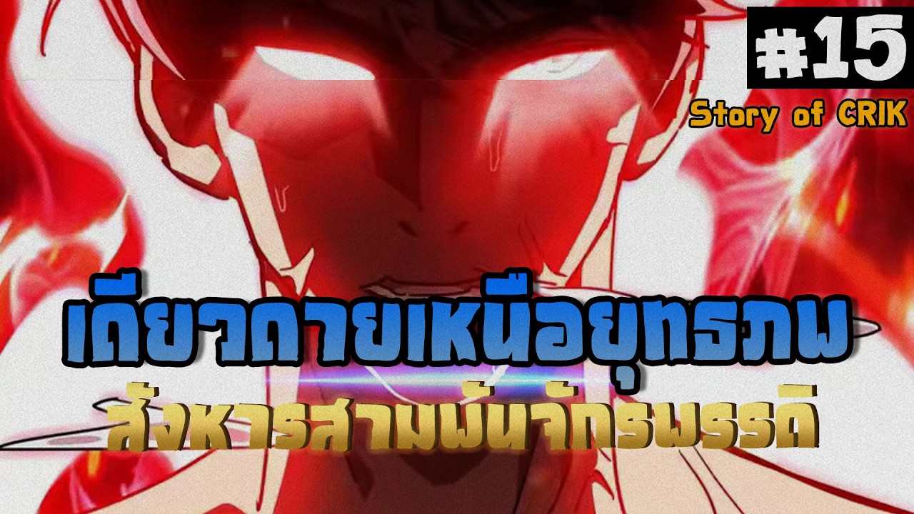 อ่านมังงะ เดียวดายเหนือยุทธภพ สังหารสามพันจักรพรรดิ ตอนที่ 15 #มังงะจีน #พากย์มังงะ  #มังงะ