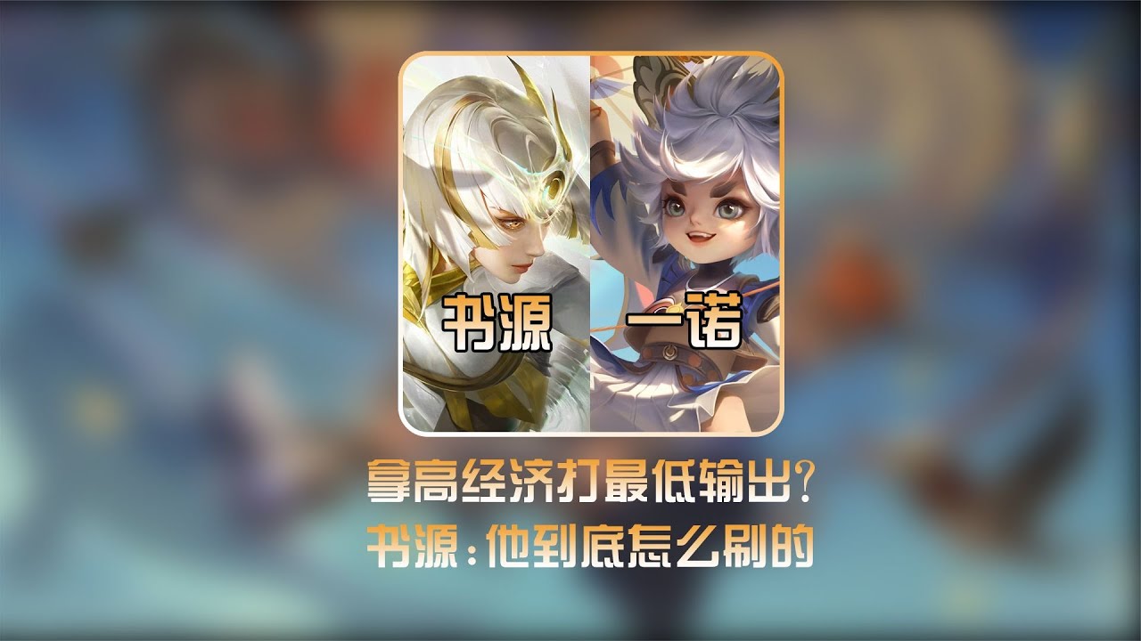 一诺刷经济速度快到让书源无法理解，恨意泽塔直呼要躺赢了【凤煌解说王者荣耀】
