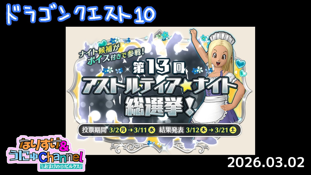 第1375回【 #ドラクエ10 】ナイト投票に行こう！ 2026.03.02 #壺訓練生なりすけ #うにゅボーイ