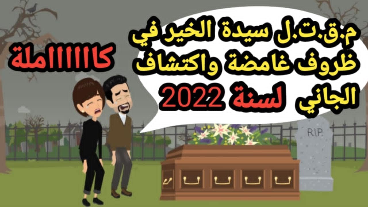 م.ق.ت.ل سيدة الخير في ظروف غامضة واكتشاف الجاني..قضايا تم حلها_قصص جنائية_بوليسية