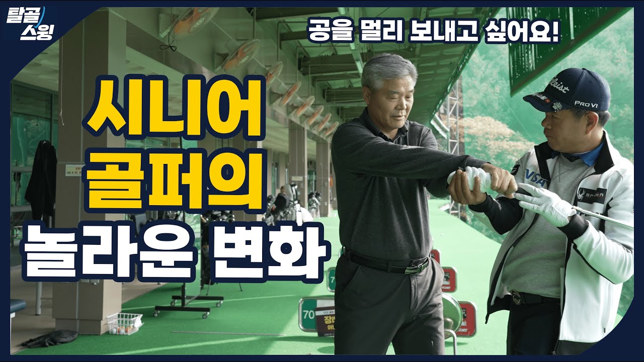 탈골스윙- 도대체 헤드 무게를 던지는 손 맛을 모르겠는 분들께…