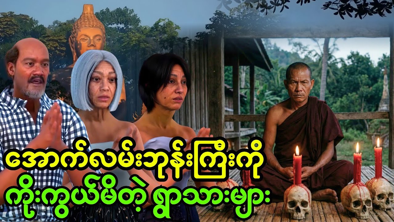 အောက်လမ်းဘုန်းကြီးကို ကိုးကွယ်မိတဲ့ရွာသားများ