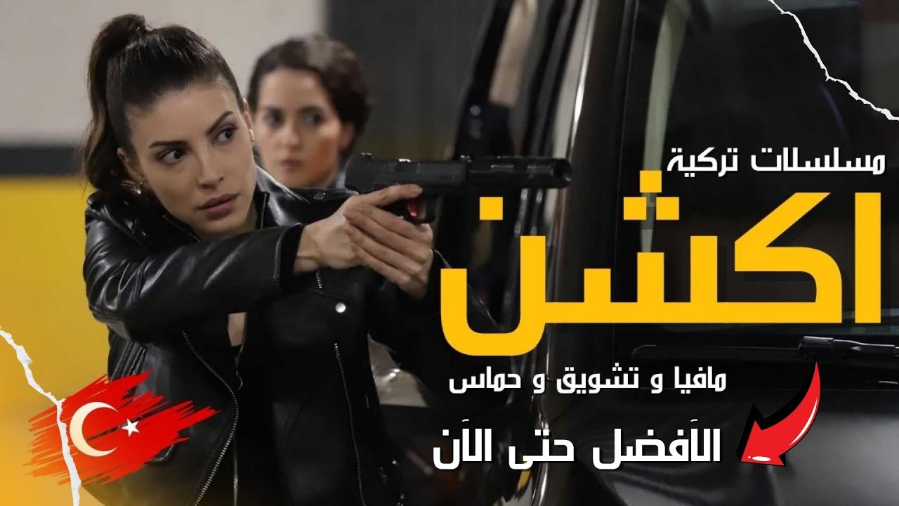 افضل 10 مسلسلات تركية اكشن مافيا |الأفضل حتى الآن